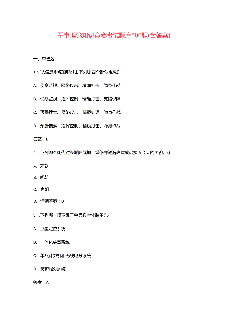 军事理论知识竞赛考试题库500题（含答案）.docx_第1页