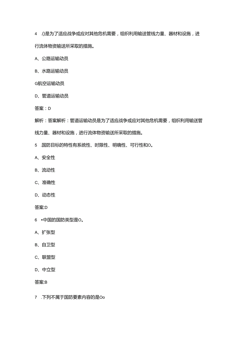 军事理论知识竞赛考试题库500题（含答案）.docx_第2页