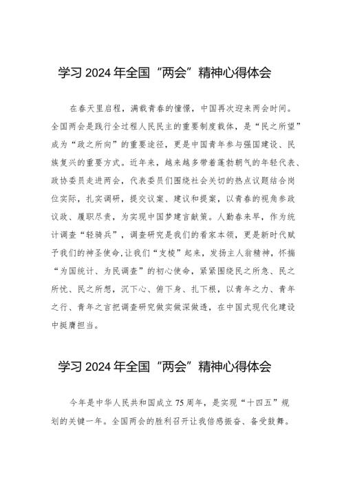 2024年全国“两会”精神学习体会33篇.docx