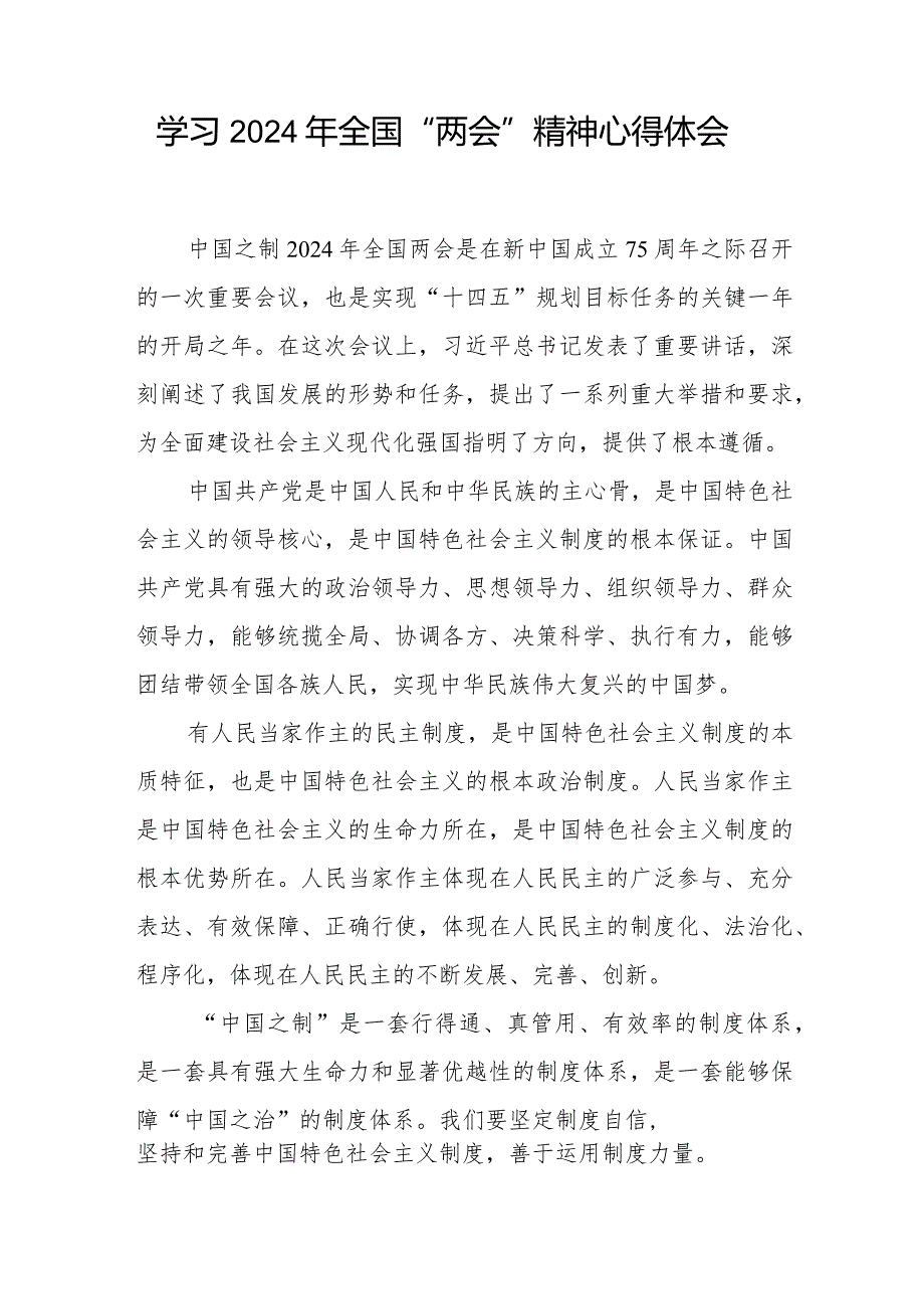 2024年全国“两会”精神学习体会33篇.docx_第3页