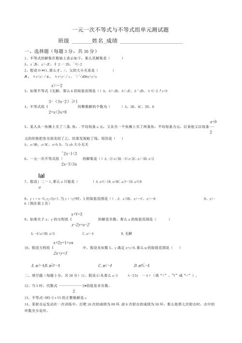 新北师版一元一次不等式与不等式组单元测试题1.docx