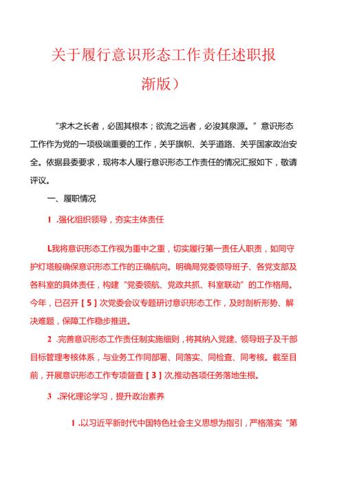 关于履行意识形态工作责任述职报告（最新版）.docx