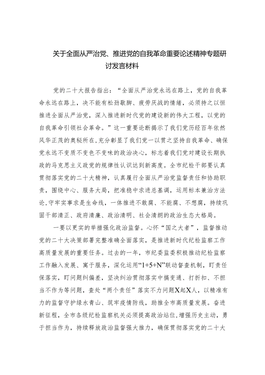 （7篇）关于全面从严治党、推进党的自我革命重要论述精神专题研讨发言材料最新精选版.docx_第1页