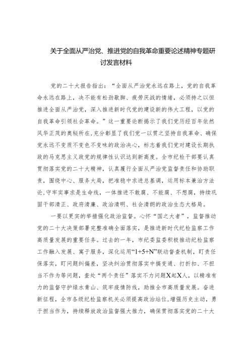 （7篇）关于全面从严治党、推进党的自我革命重要论述精神专题研讨发言材料最新精选版.docx
