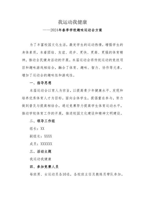 2024年季学校运动会（趣味）活动方案.docx