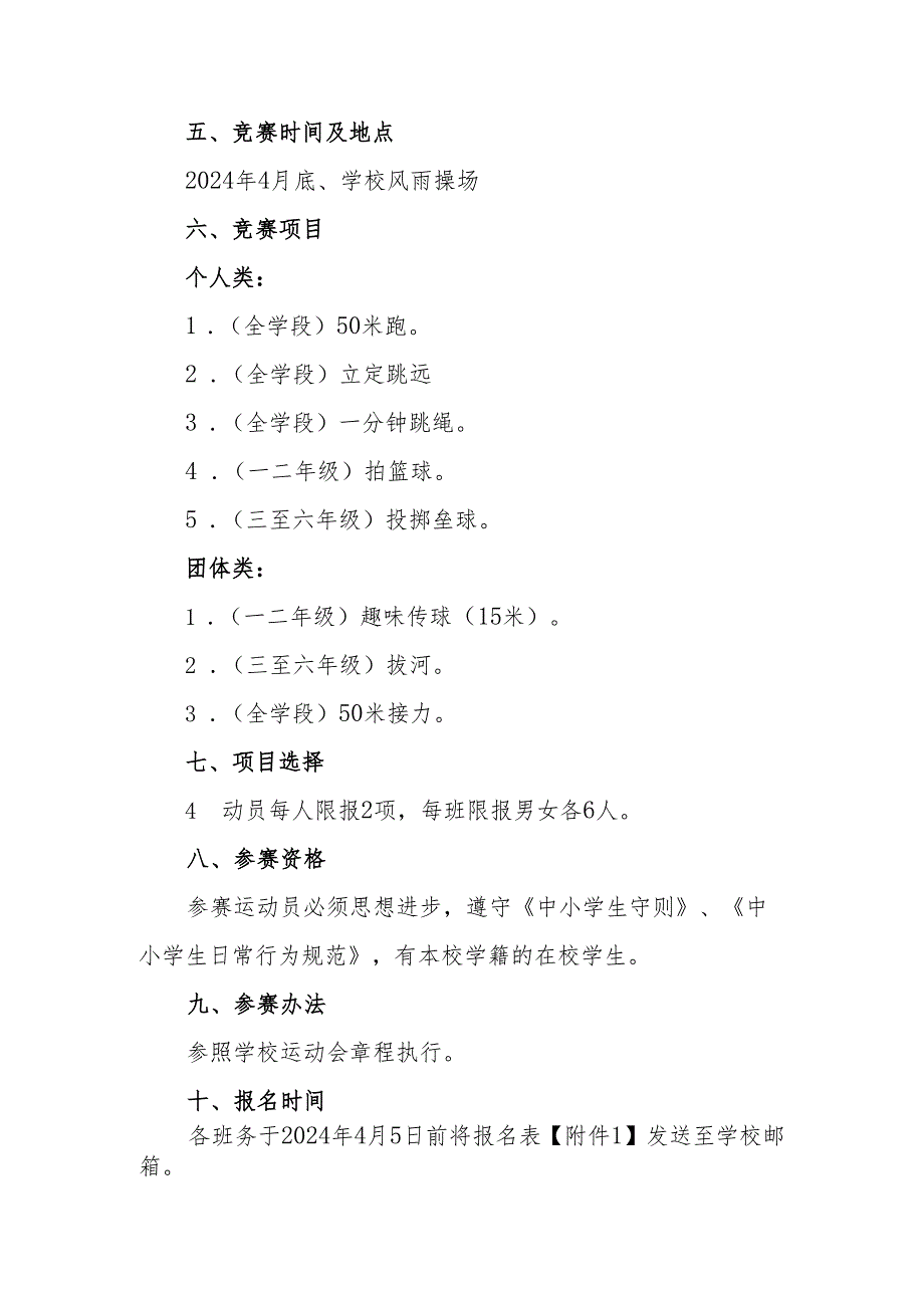 2024年季学校运动会（趣味）活动方案.docx_第2页