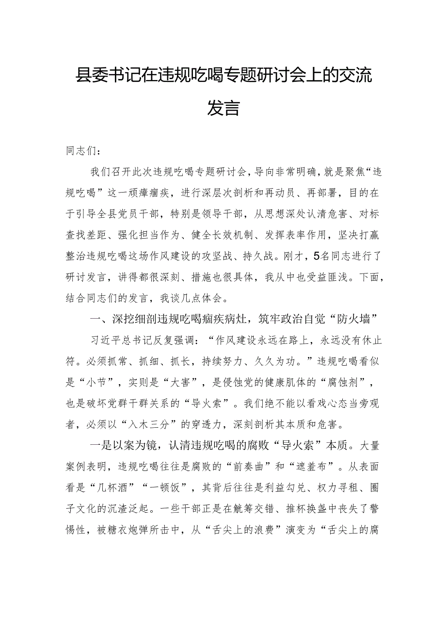 县委书记在违规吃喝专题研讨会上的交流发言.docx_第1页