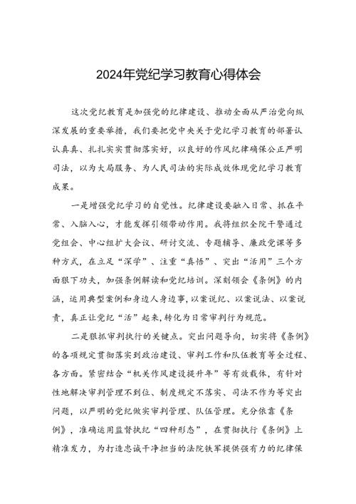 党员干部关于2024党纪学习教育的心得体会四篇.docx
