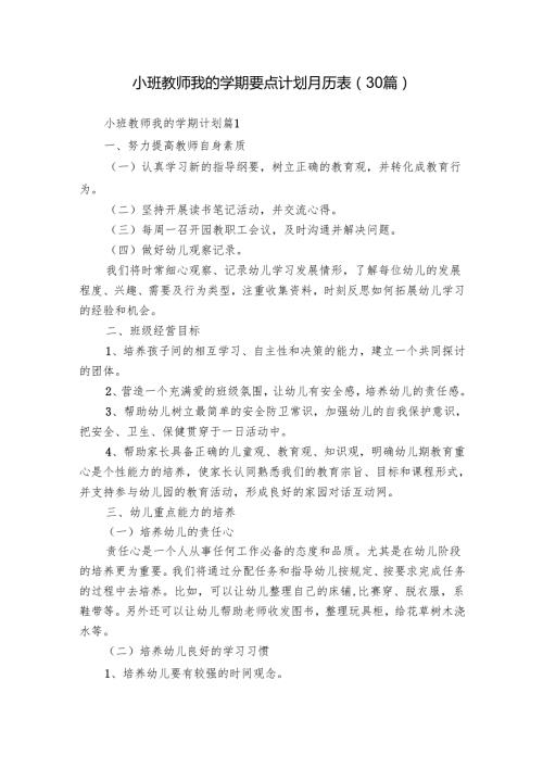 小班教师我的学期要点计划月历表（30篇）.docx