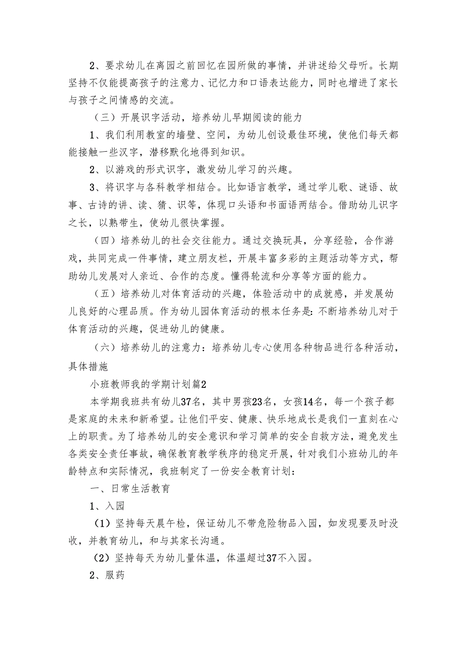 小班教师我的学期要点计划月历表（30篇）.docx_第2页
