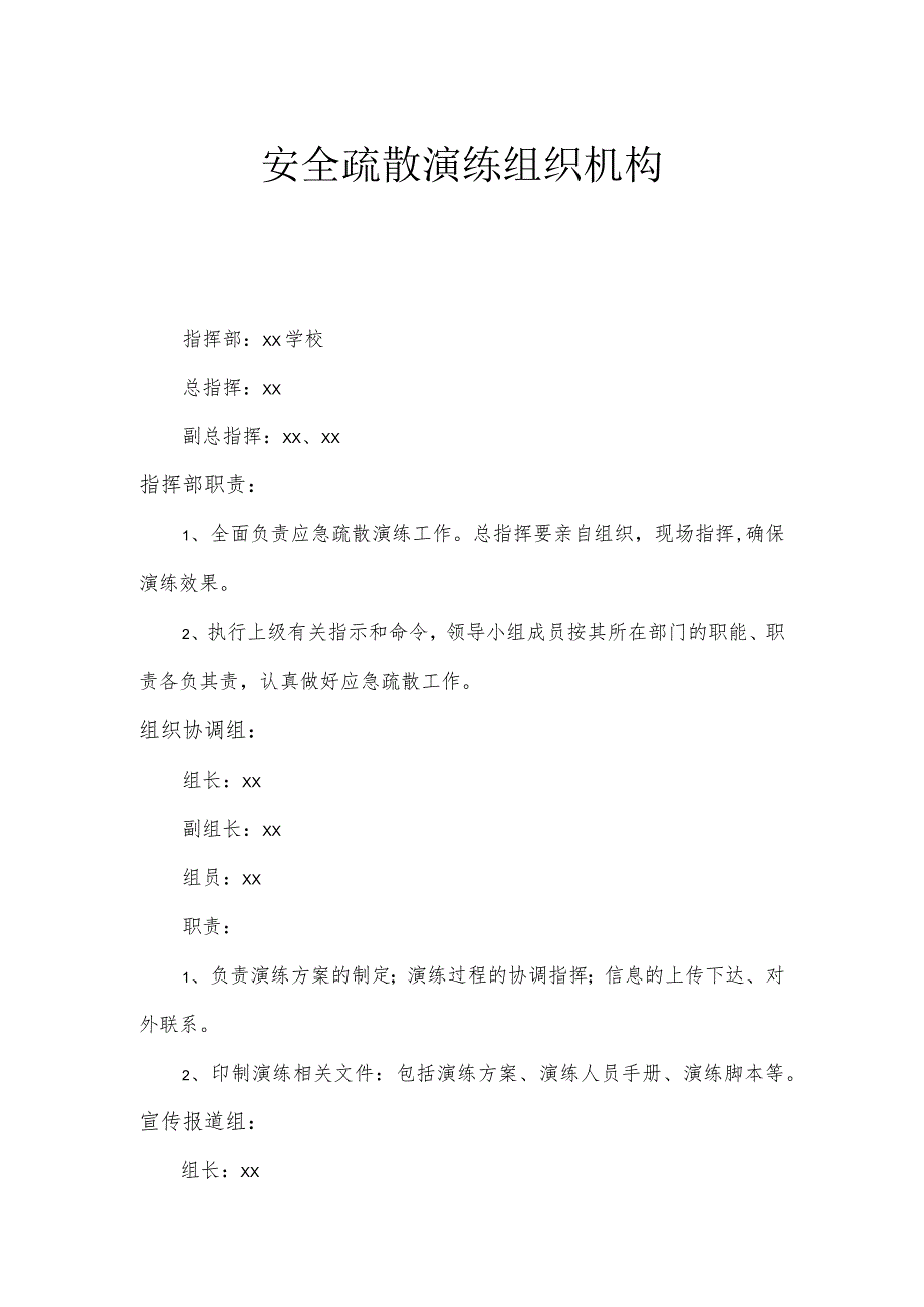 幼儿园安全疏散演练组织机构1.2.docx_第1页