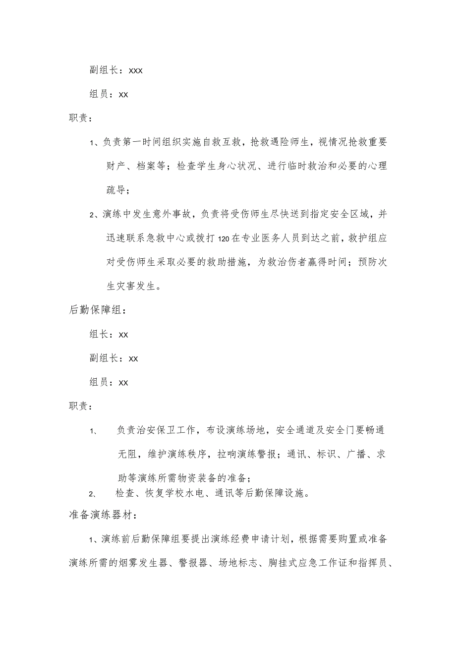 幼儿园安全疏散演练组织机构1.2.docx_第3页