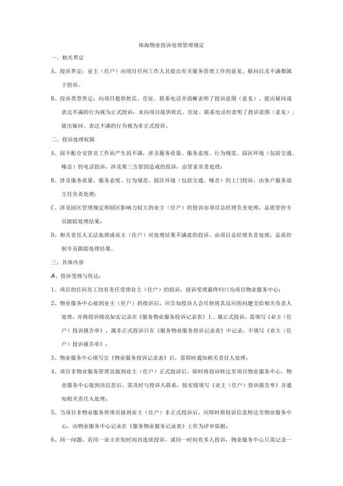 珠海物业投诉处理管理规定.docx