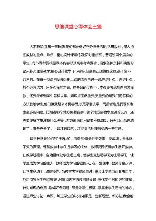 思维课堂心得体会.docx