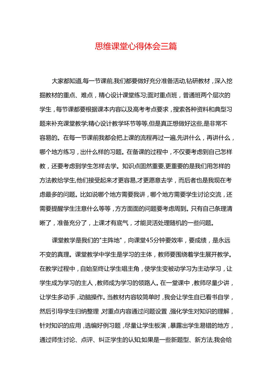 思维课堂心得体会.docx_第1页