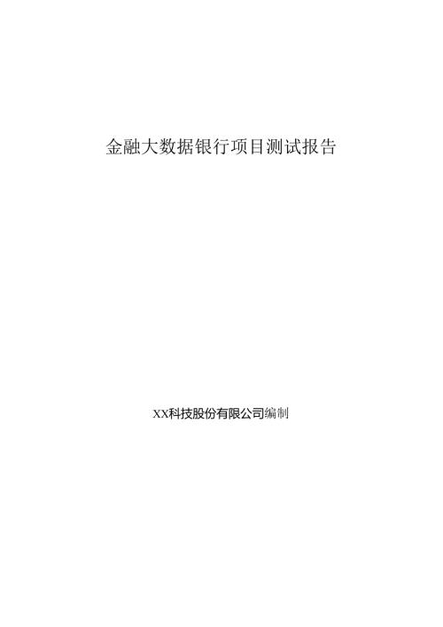 金融大数据银行项目测试报告.docx