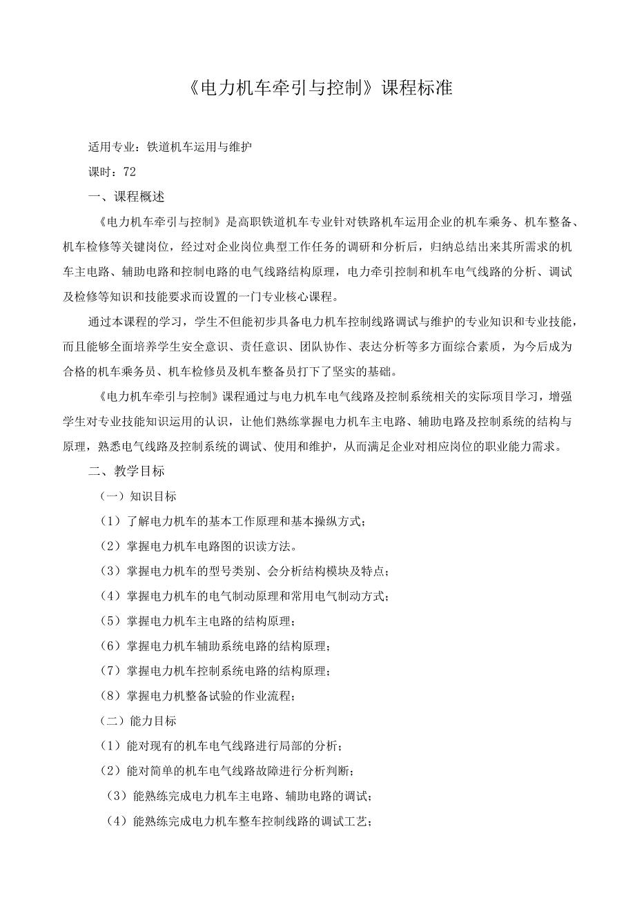 《电力机车牵引与控制》课程标准（含课程思政）.docx_第1页