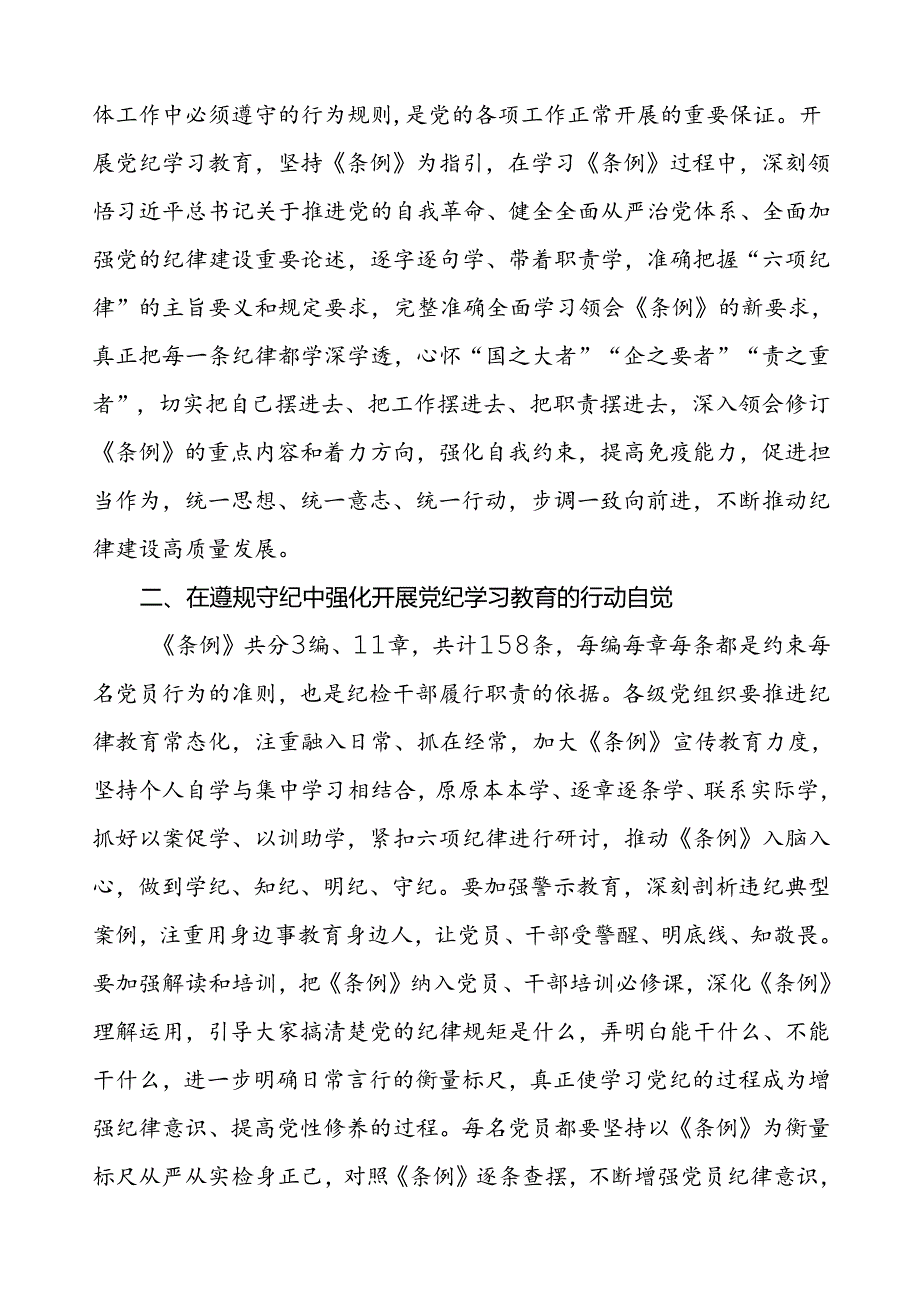 2024年新修订中国共产党纪律处分条例的学习心得体会精选范文八篇.docx_第2页