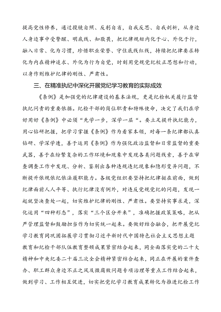 2024年新修订中国共产党纪律处分条例的学习心得体会精选范文八篇.docx_第3页