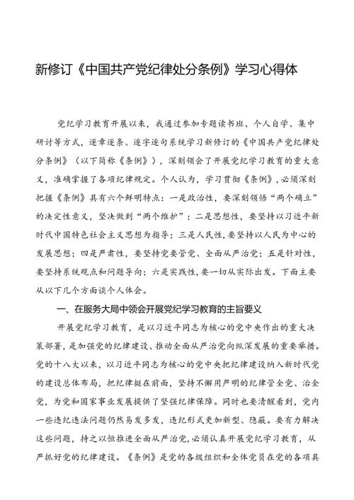 2024年新修订中国共产党纪律处分条例的学习心得体会精选范文八篇.docx