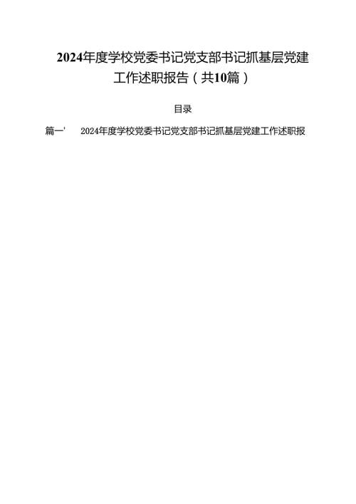 2024学校党委书记党支部书记抓基层党建工作述职报告（合计10份）.docx
