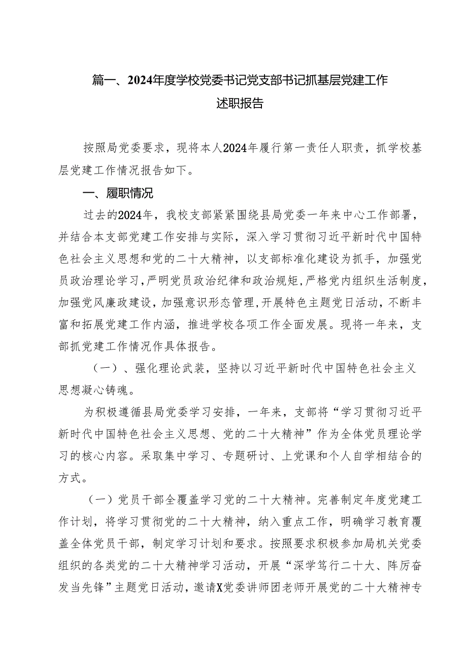 2024学校党委书记党支部书记抓基层党建工作述职报告（合计10份）.docx_第2页