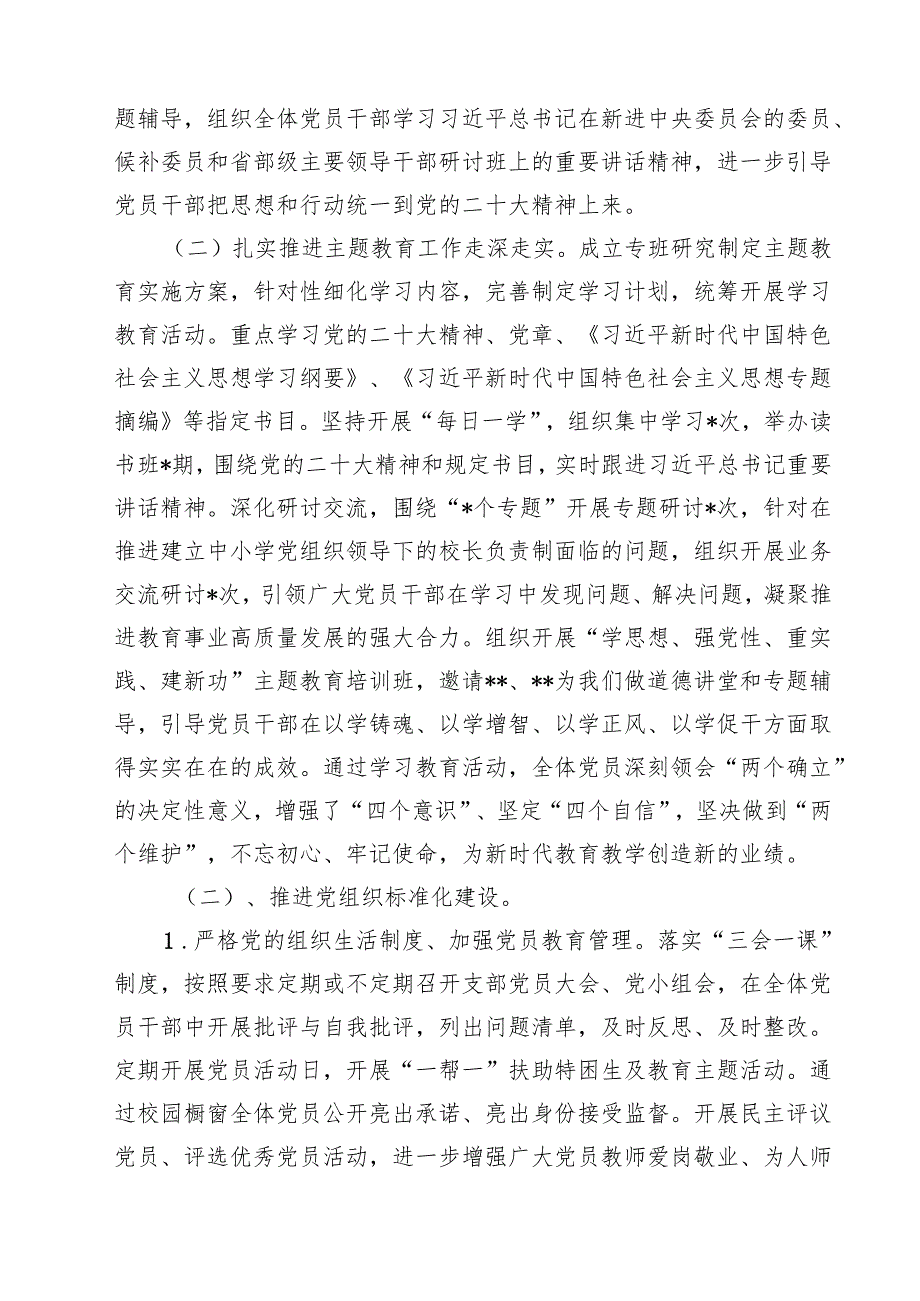 2024学校党委书记党支部书记抓基层党建工作述职报告（合计10份）.docx_第3页