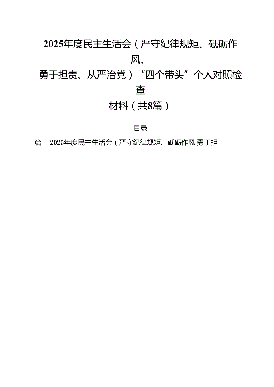 2025民主生活会(严守纪律规矩、砥砺作风、勇于担责、从严治党)“四个带头”个人对照检查材料8篇（精选版）.docx_第1页