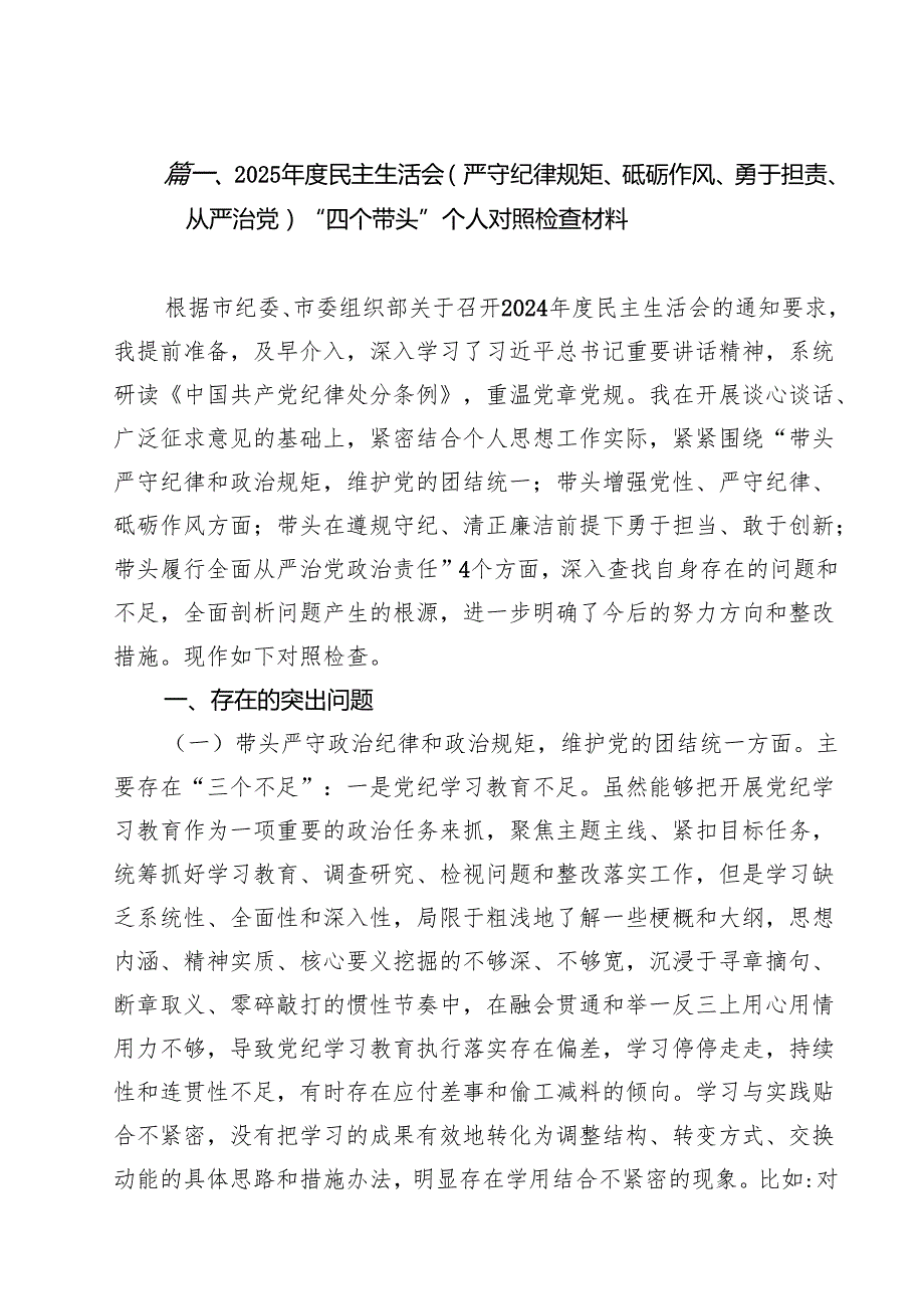 2025民主生活会(严守纪律规矩、砥砺作风、勇于担责、从严治党)“四个带头”个人对照检查材料8篇（精选版）.docx_第2页