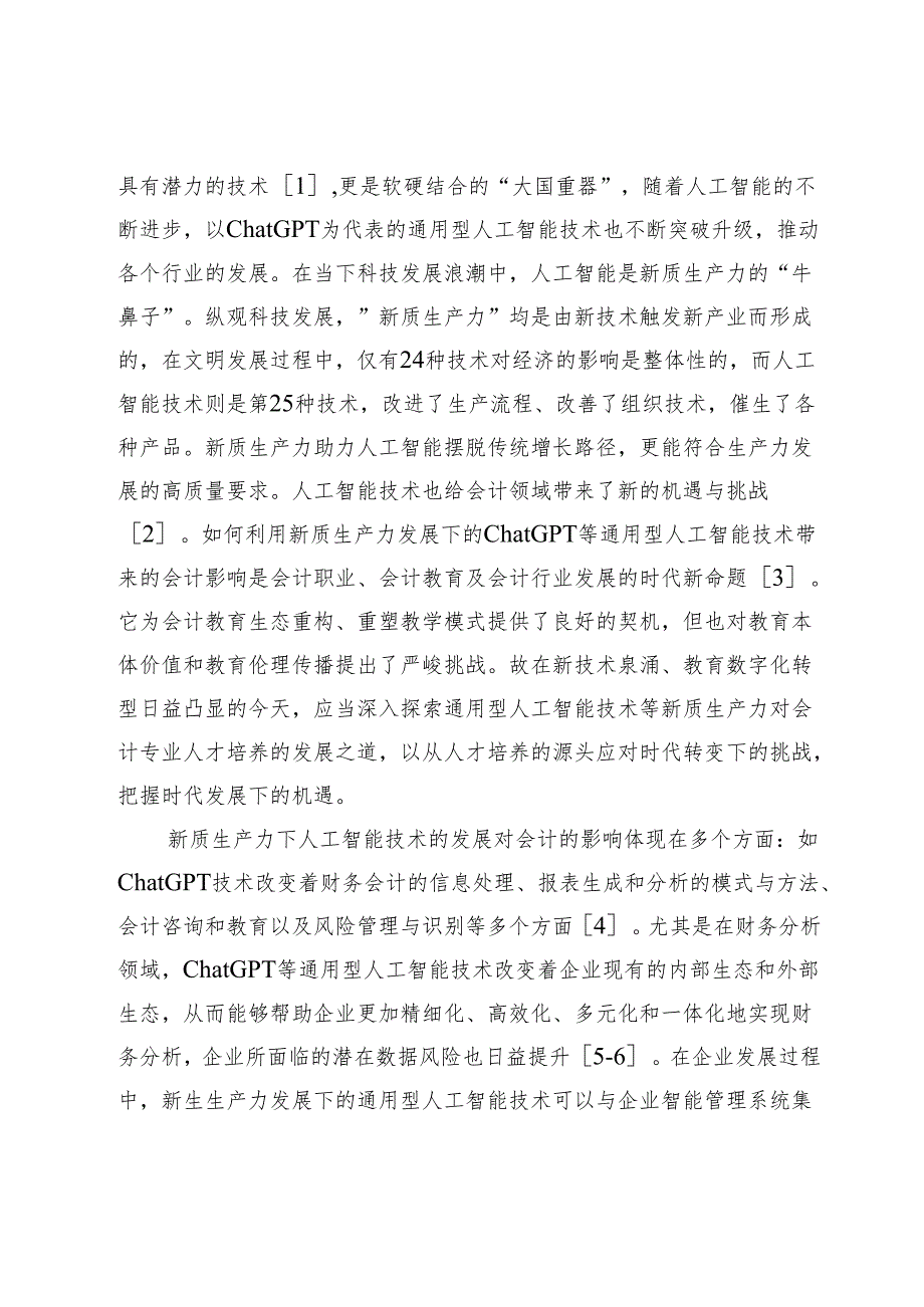 新质生产力下会计专业人才培养路径研究.docx_第2页