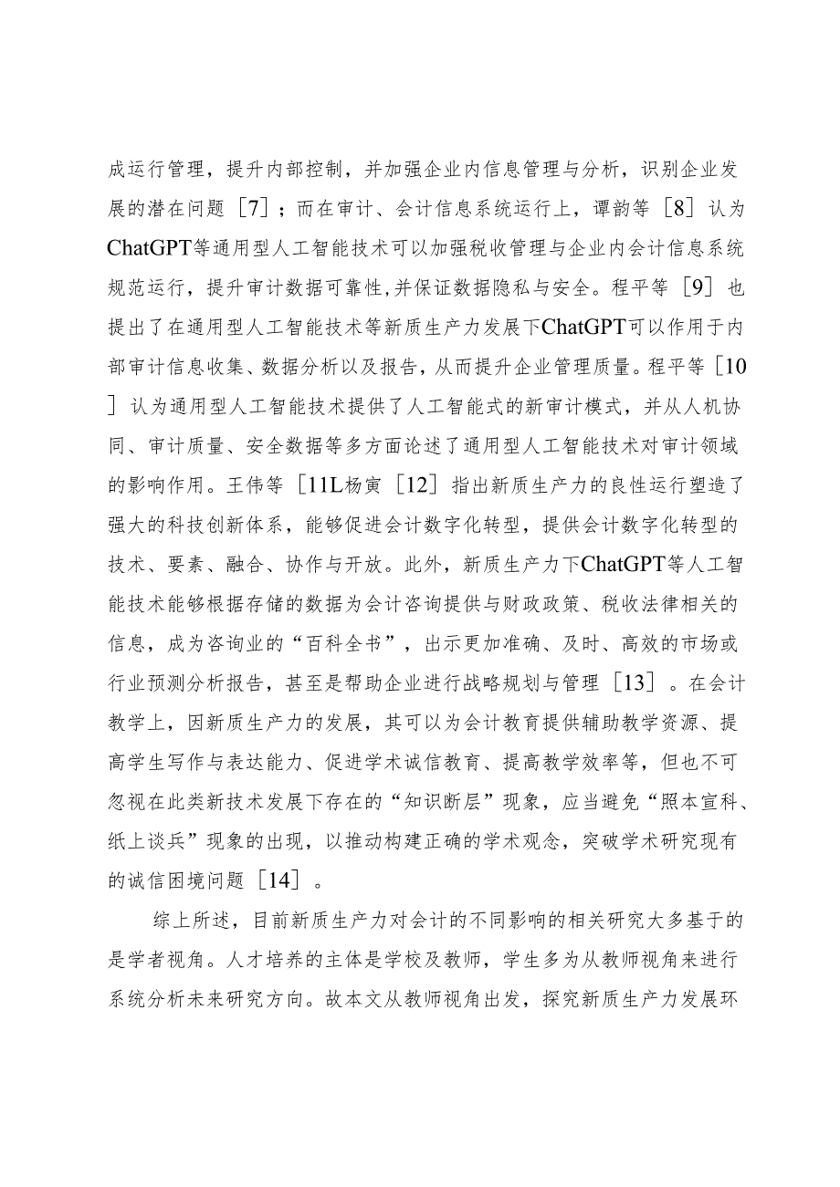 新质生产力下会计专业人才培养路径研究.docx_第3页