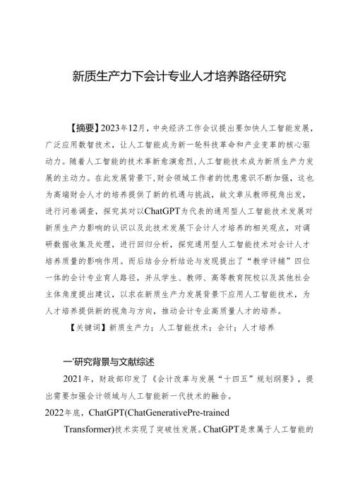 新质生产力下会计专业人才培养路径研究.docx