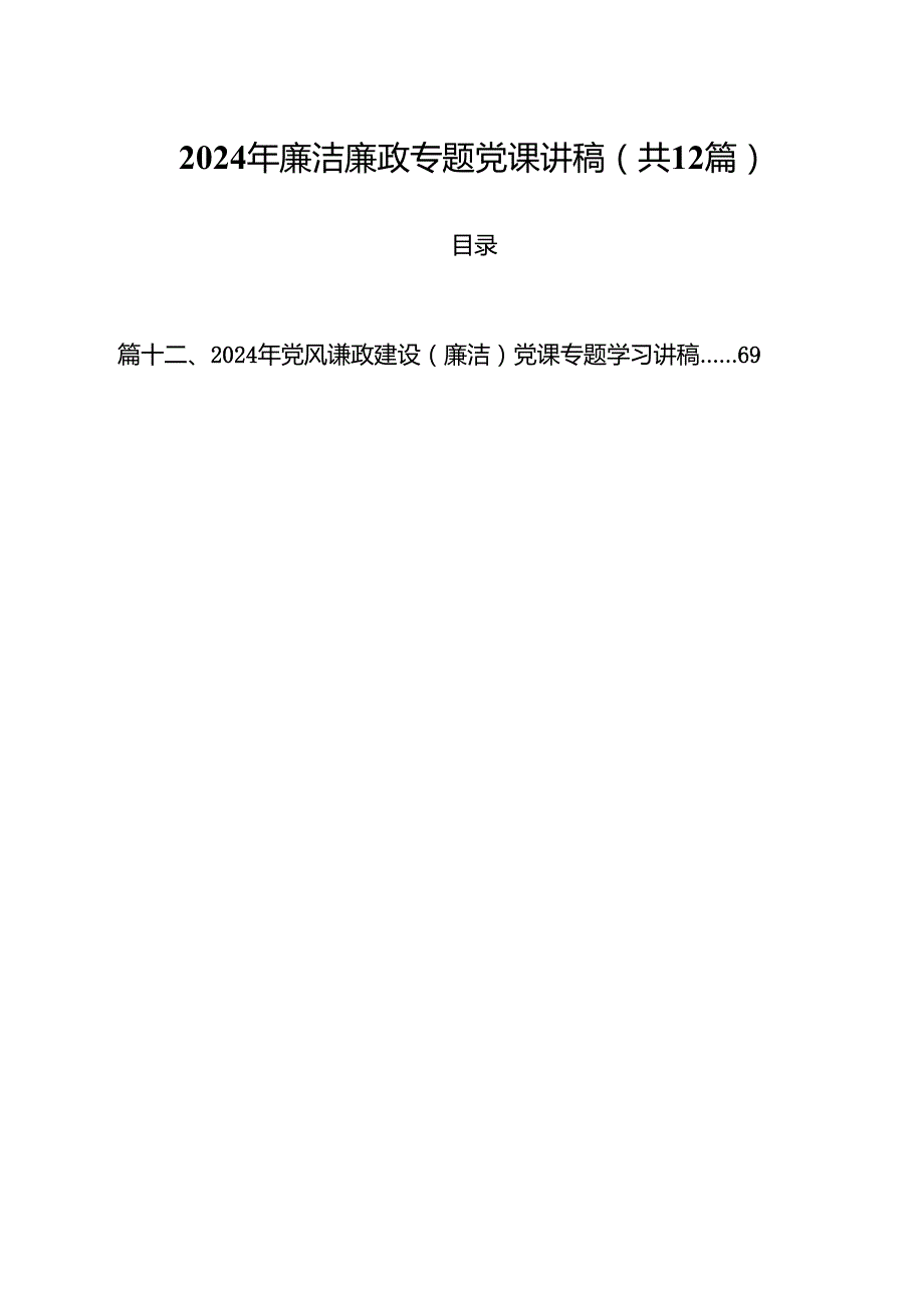 2024年廉洁廉政专题党课讲稿12篇（精编版）.docx_第1页