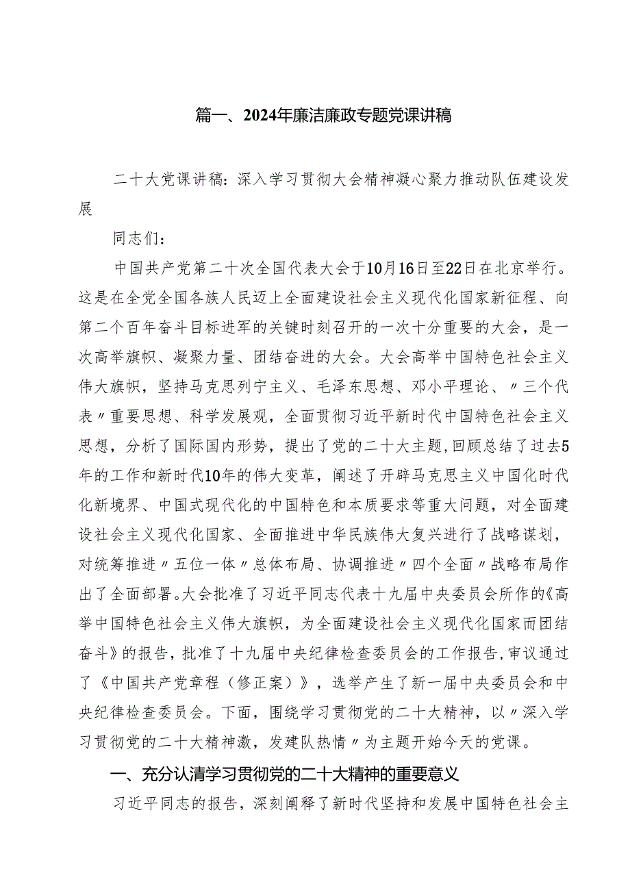 2024年廉洁廉政专题党课讲稿12篇（精编版）.docx_第2页