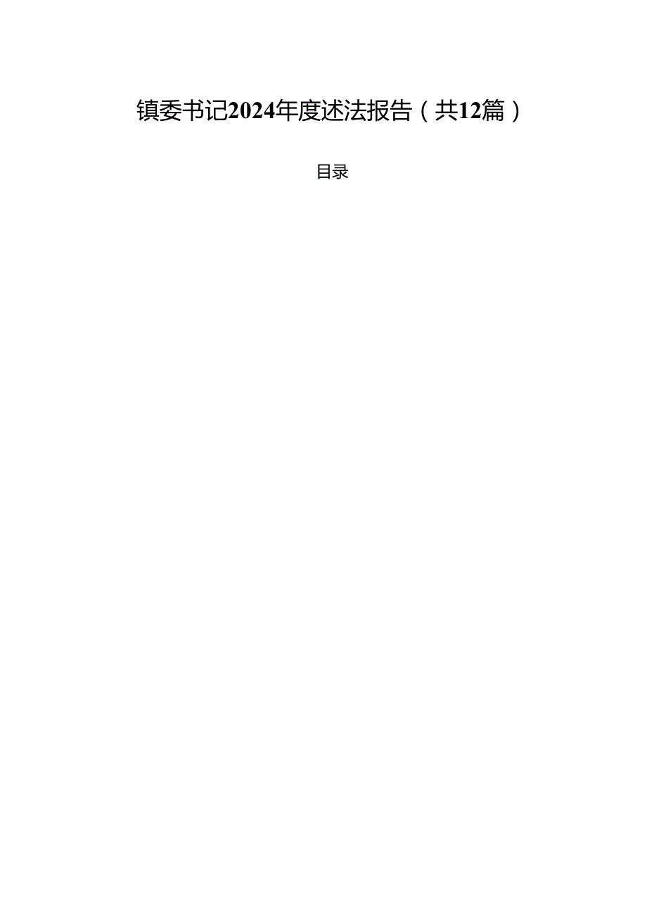 镇委书记2024述法报告（共12篇）.docx_第1页