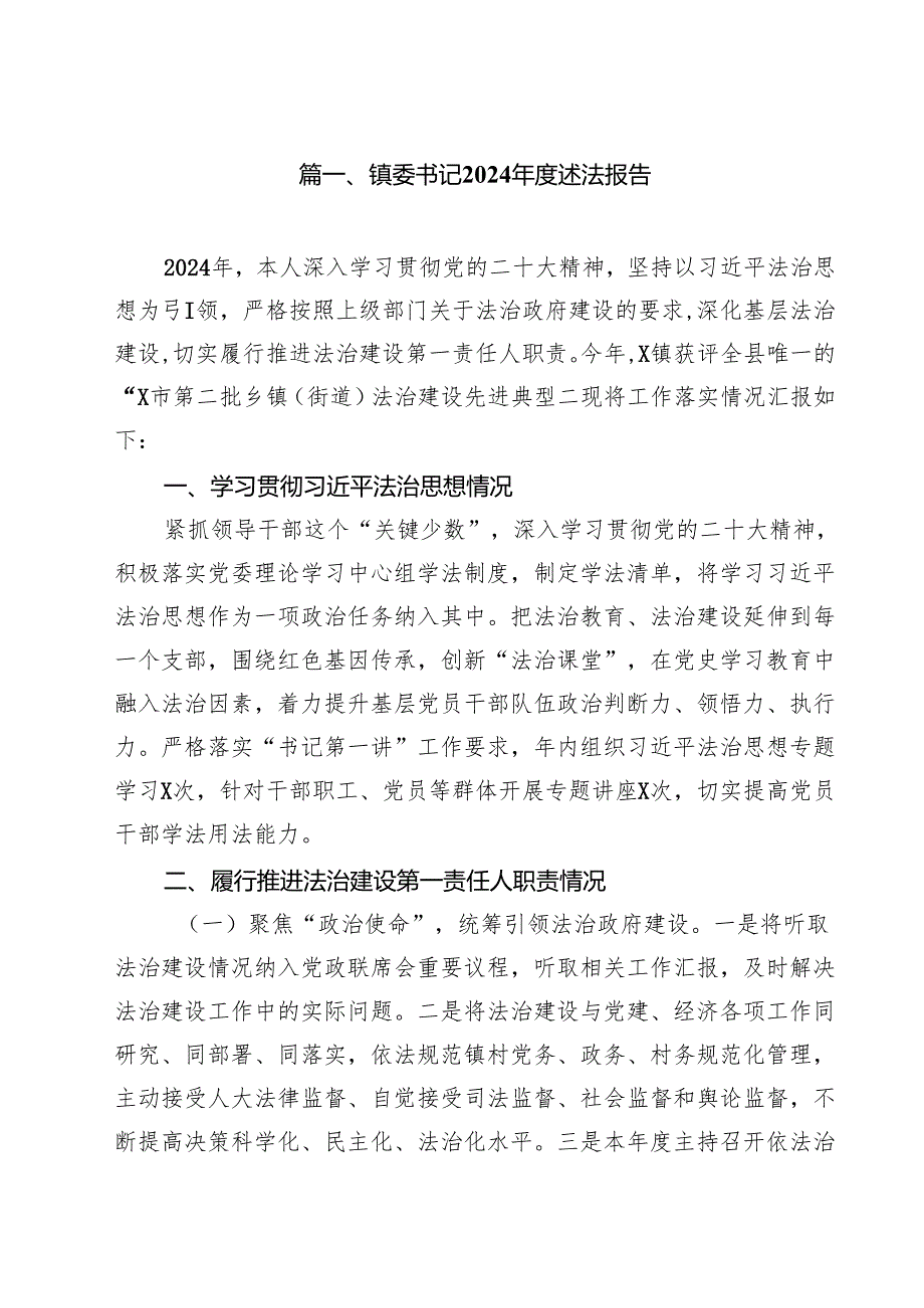 镇委书记2024述法报告（共12篇）.docx_第2页