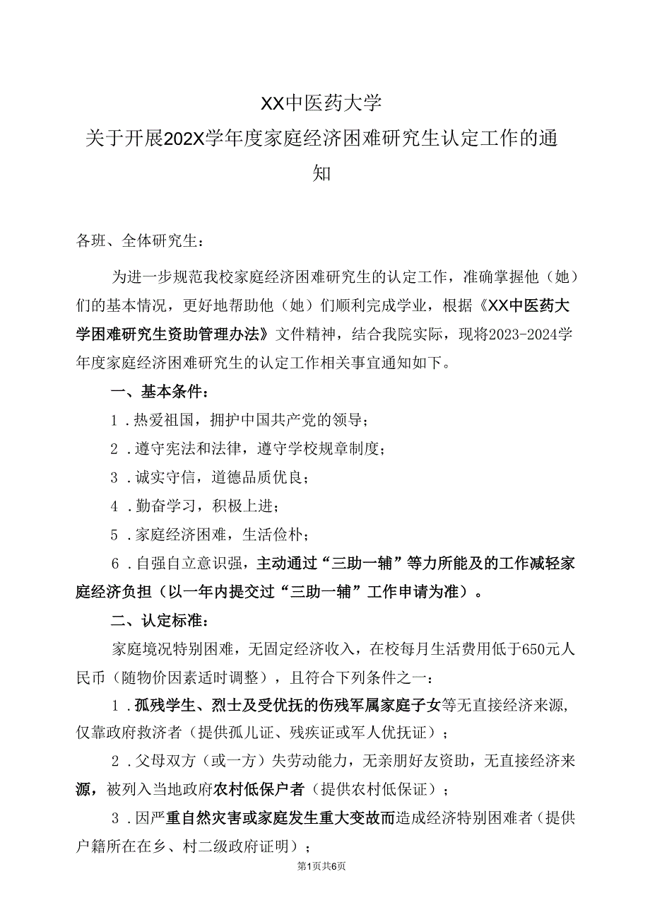 XX中医药大学关于开展202X学家庭经济困难研究生认定工作的通知（2024年）.docx_第1页