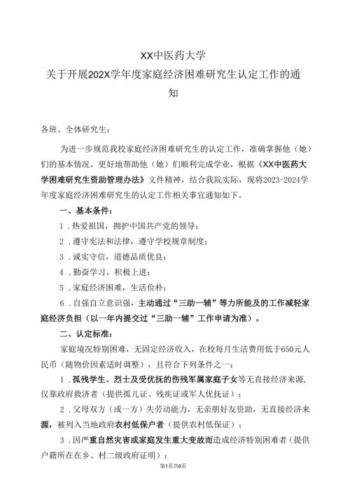 XX中医药大学关于开展202X学家庭经济困难研究生认定工作的通知（2024年）.docx