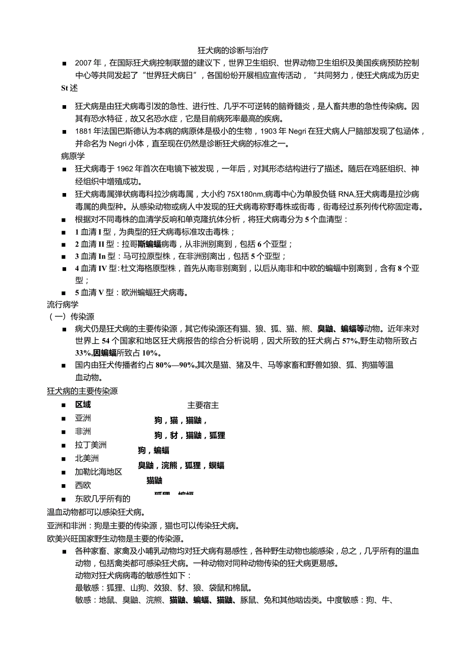 狂犬病的诊断与治疗.docx_第1页