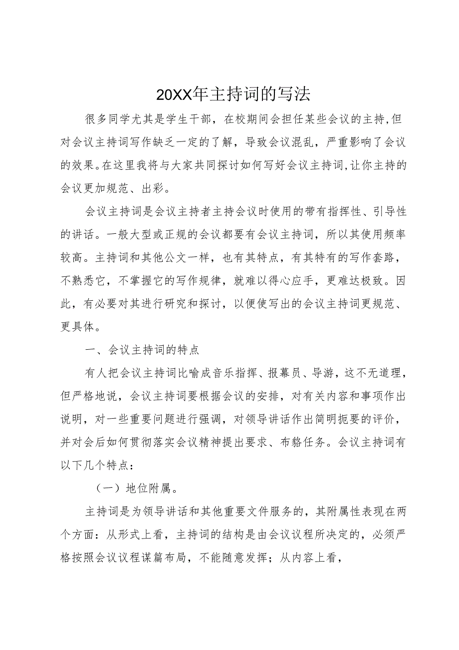 20XX年主持词的写法.docx_第1页