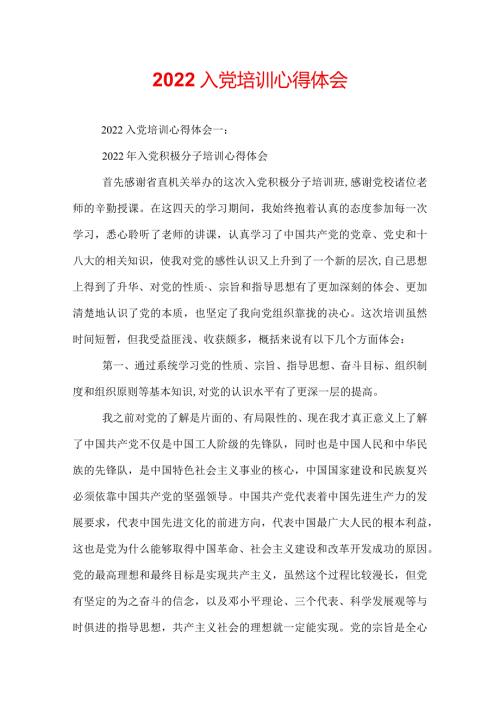 2022入党培训心得体会.docx