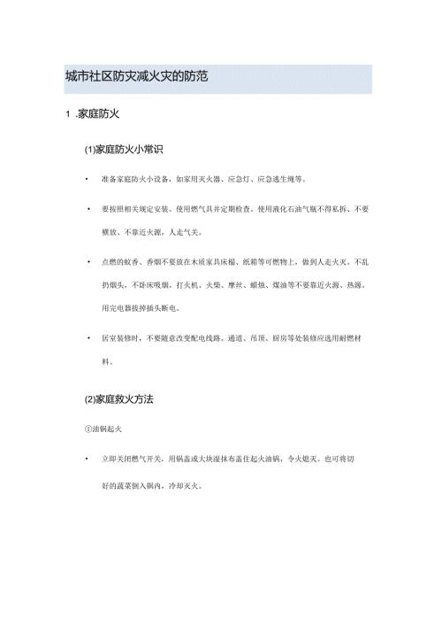城市社区防灾减火灾的防范.docx