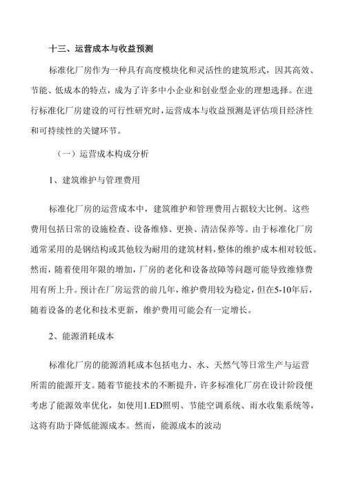 标准化厂房项目经济效益与社会效益评估报告.docx