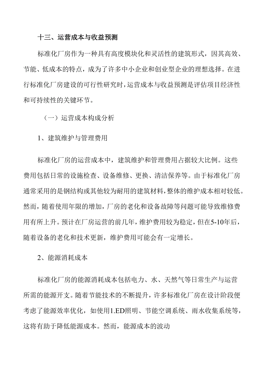 标准化厂房项目经济效益与社会效益评估报告.docx_第1页