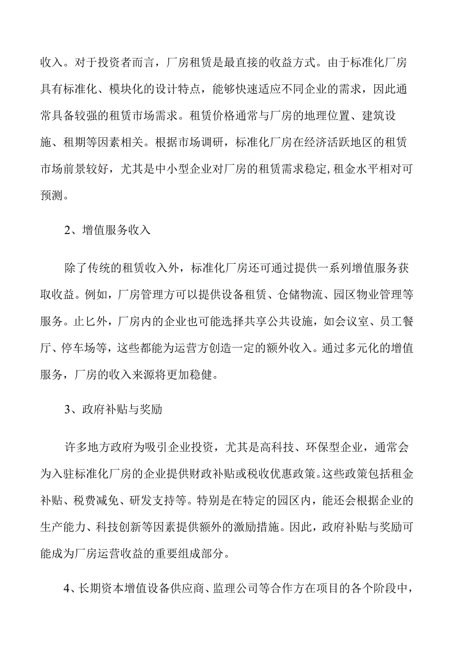 标准化厂房项目经济效益与社会效益评估报告.docx_第2页