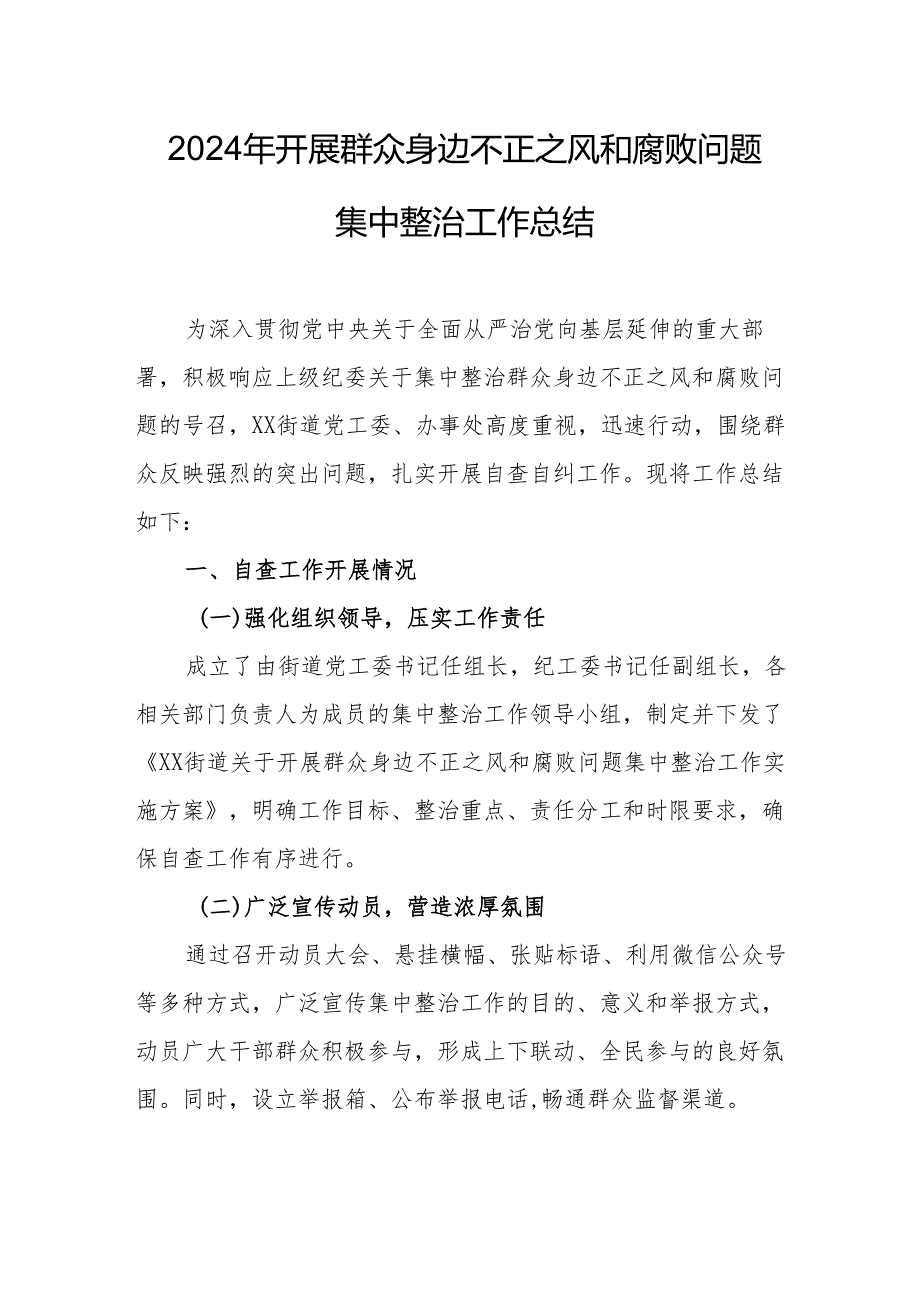 国企单位开展2024年群众身边不正之风和腐败问题集中整治工作情况总结 合计17份.docx_第1页
