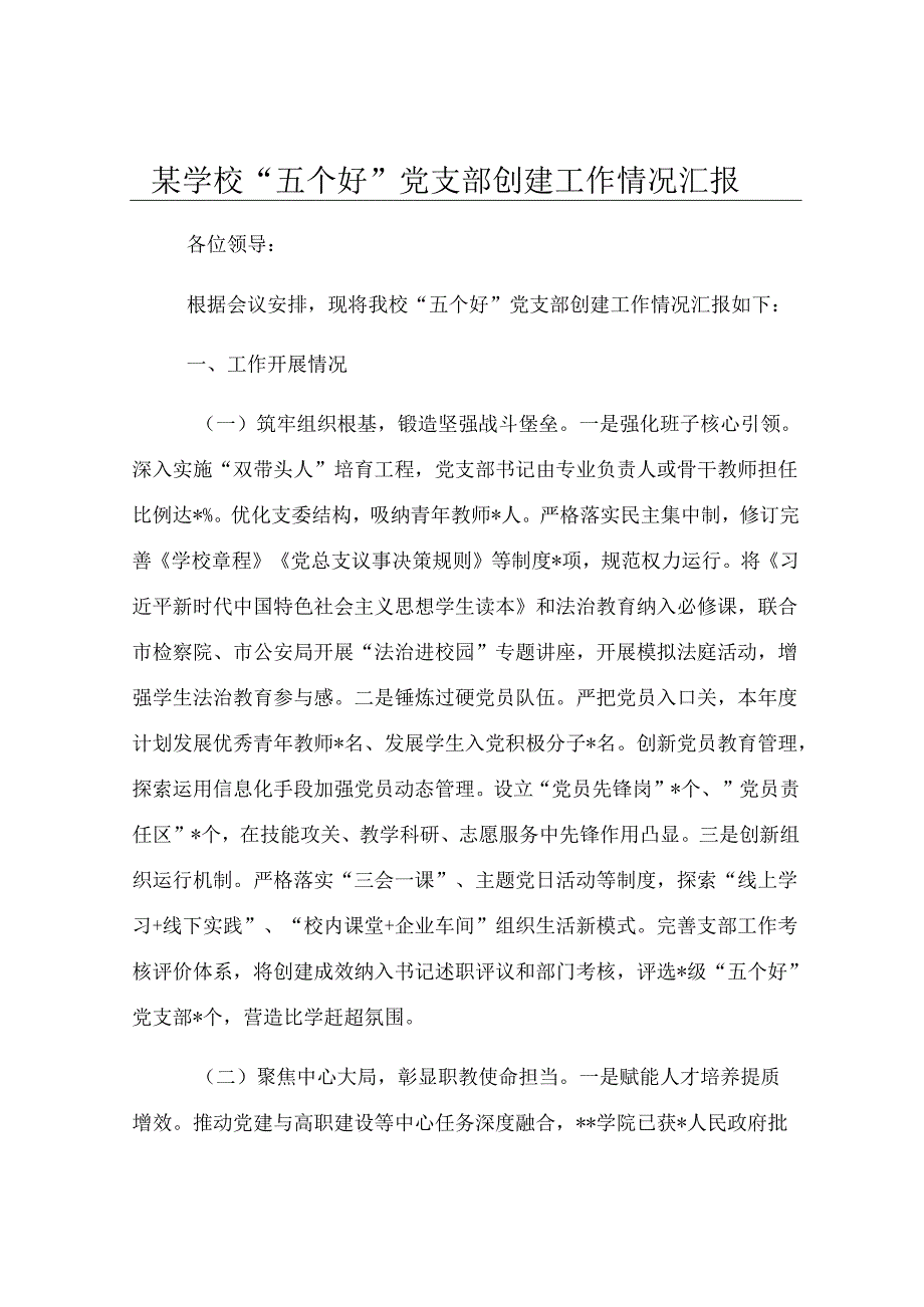 某学校“五个好”党支部创建工作情况汇报.docx_第1页