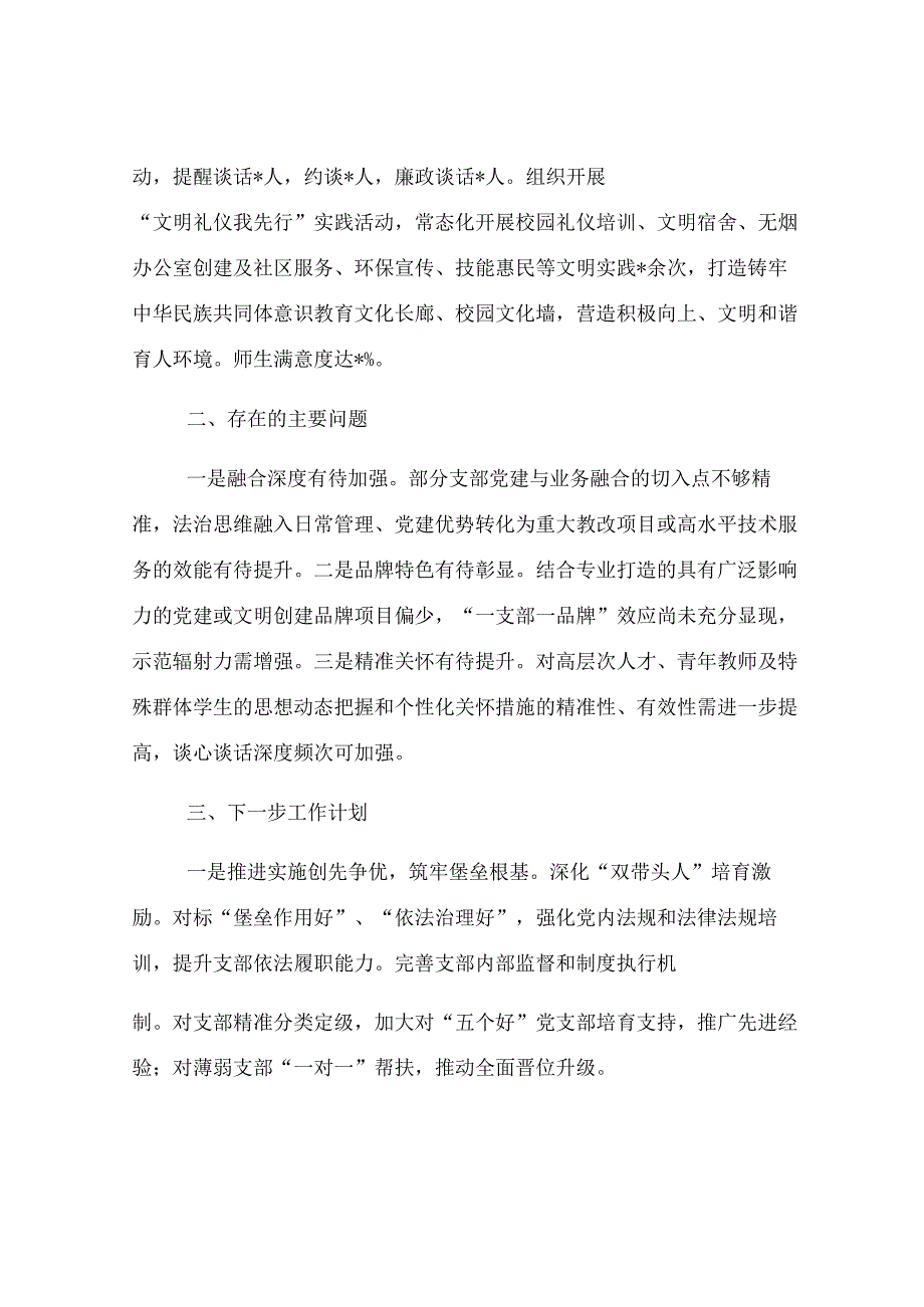 某学校“五个好”党支部创建工作情况汇报.docx_第3页
