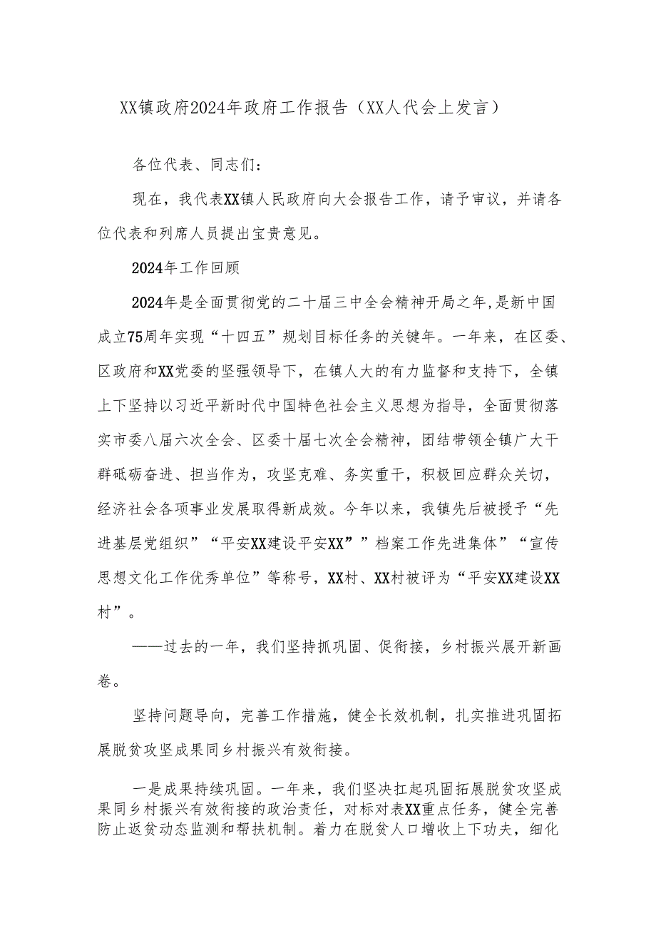 XX镇政府2024年政府工作报告（XX人代会上发言）.docx_第1页