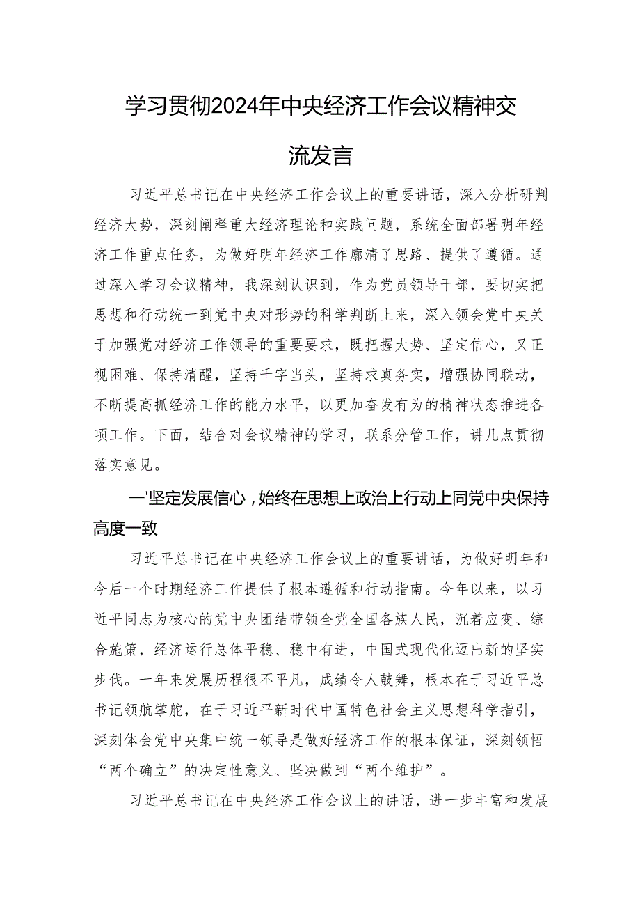 学习贯彻2024年经济工作会议精神交流发言.docx_第1页